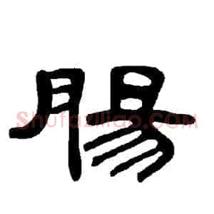 腸