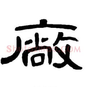 厂