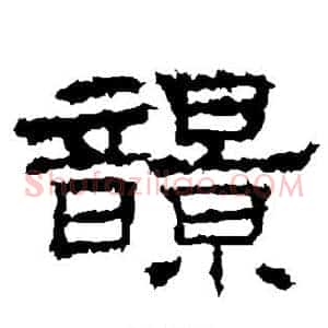 响