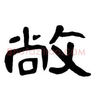 敞
