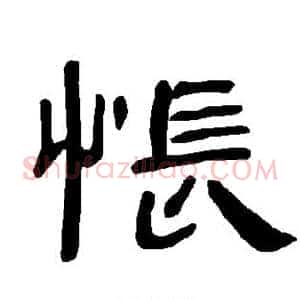 怅