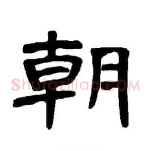 朝