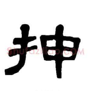 抻