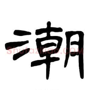 潮