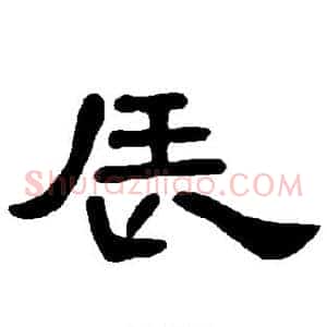 辰