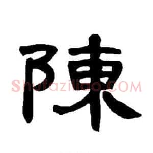 陈