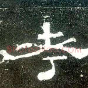 孝