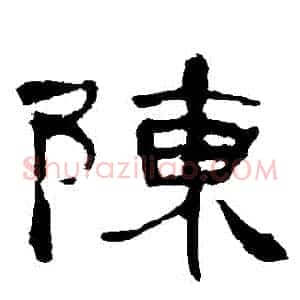 陳