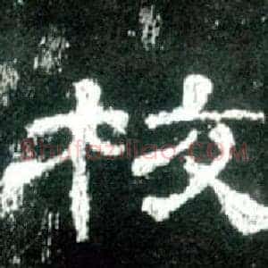 校