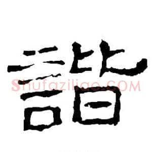 谐