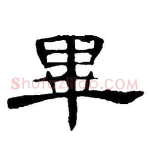 畢