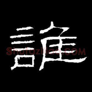 谁