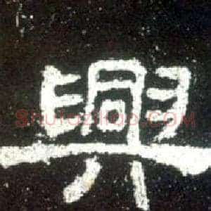 興