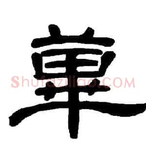 蓽