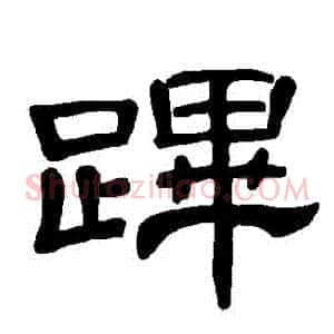 蹕