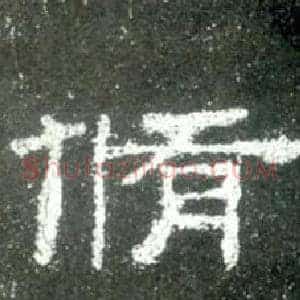 脩