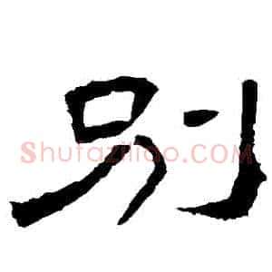 別