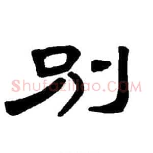 别