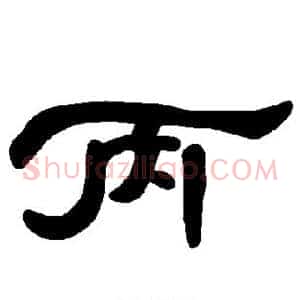 丙