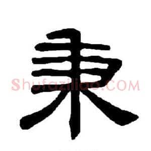 秉