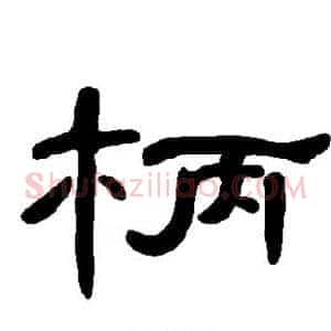 柄
