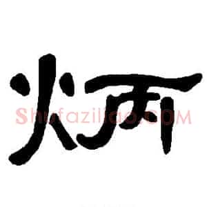 炳