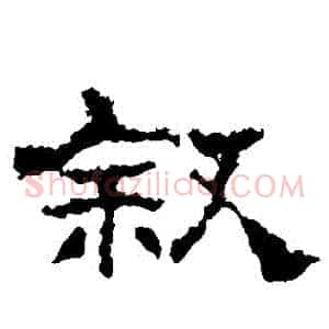 敘