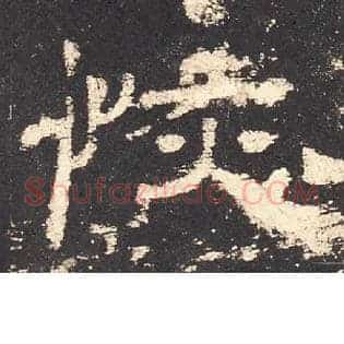 恢