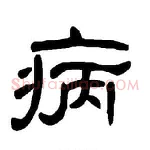 病