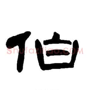 伯
