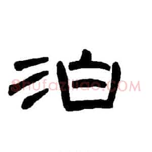 泊
