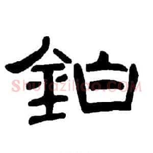 铂
