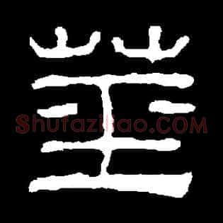 莖