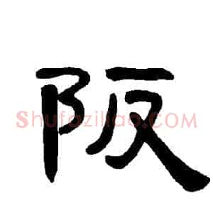 阪