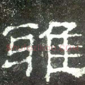 雅