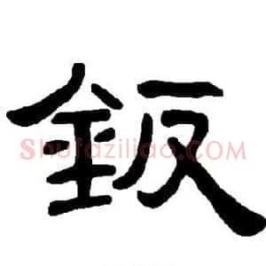 钣