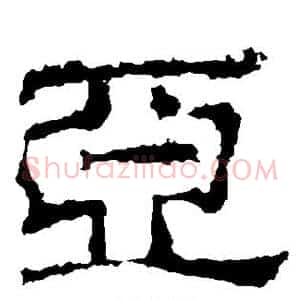 亚