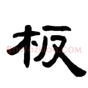 闆