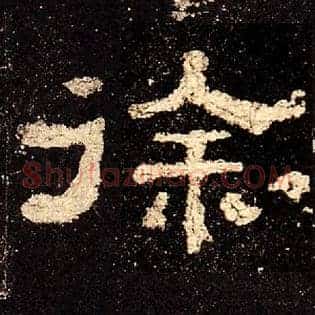 徐