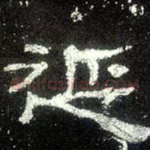 延
