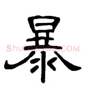 暴
