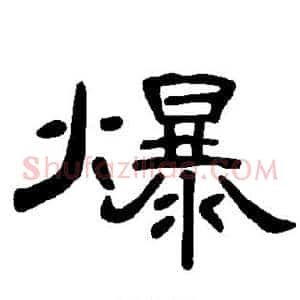 爆