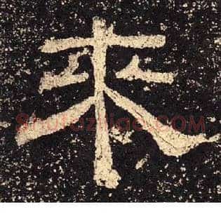 来