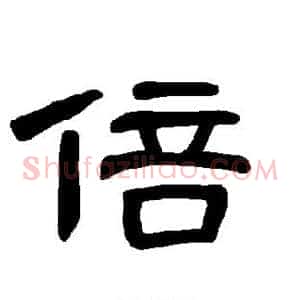 倍
