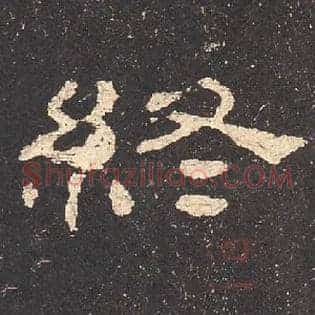 终
