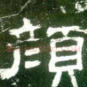 颜