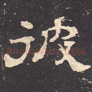 彼