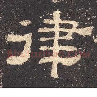 律
