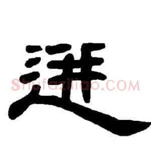 迸
