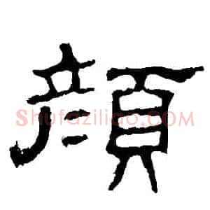 顏